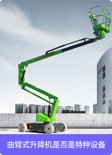 曲臂式升降機是否是特種設(shè)備