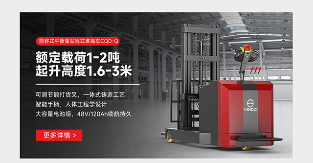 前移式平衡重站駕式堆高車(chē)CQD-Q