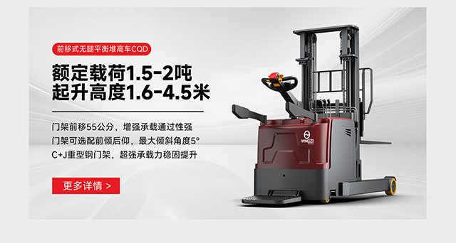 前移式無(wú)腿平衡堆高車(chē)CQD