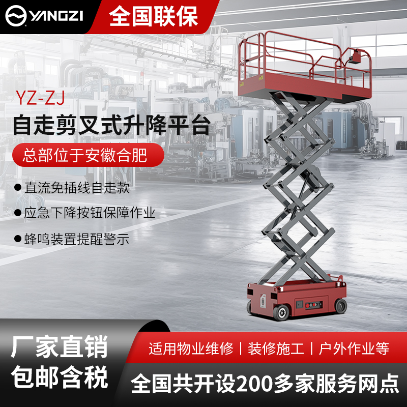 揚(yáng)子自走剪叉式升降平臺YZ-ZJ